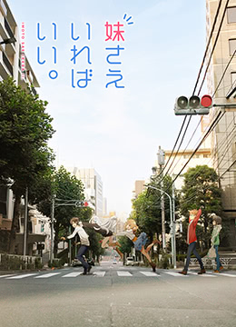 如果有妹妹就好了封面图