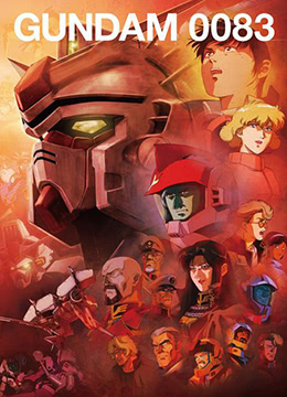 机动战士高达0083星尘的回忆封面图