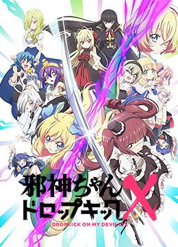 邪神与厨二病少女第三季封面图