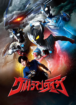 泰迦奥特曼封面图