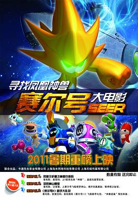 赛尔号之寻找凤凰神兽封面图