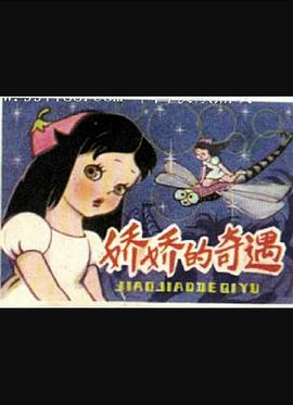 娇娇的奇遇封面图