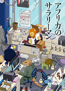 非洲的动物上班族封面图