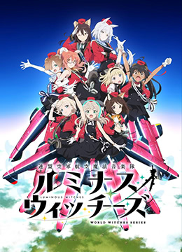 联盟空军航空魔法音乐队LuminousWitches封面图