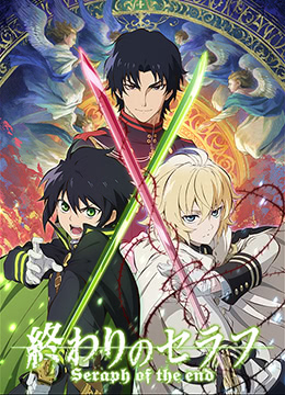 终结的炽天使封面图