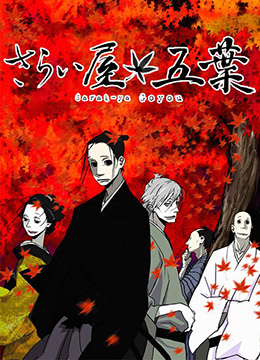 江户盗贼团五叶封面图