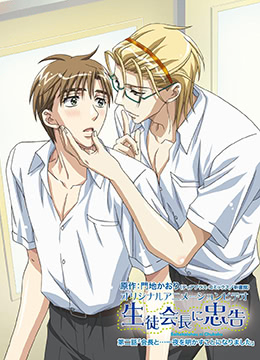 对学生会长的忠告封面图