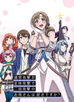 普通攻击是全体攻击而且能二次攻击的妈妈你喜欢吗封面图