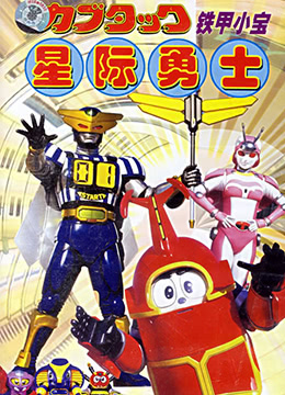 铁甲小宝封面图