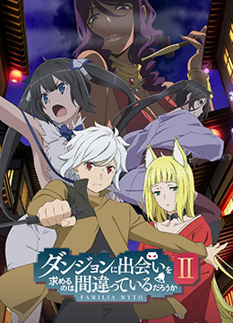 在地下城寻求邂逅是否搞错了什么第二季封面图