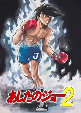 明日之丈2封面图