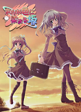 染成茜色的坂道封面图