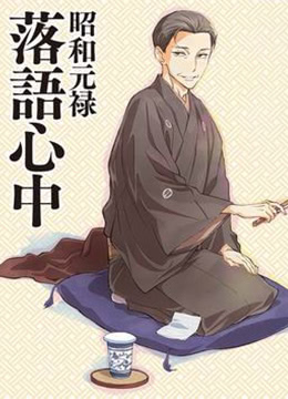 昭和元禄落语心中OAD:与太郎放浪篇封面图