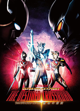 奥特银河格斗:命运的冲突封面图