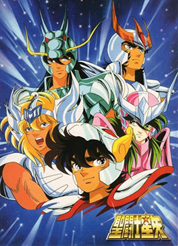 圣斗士星矢封面图