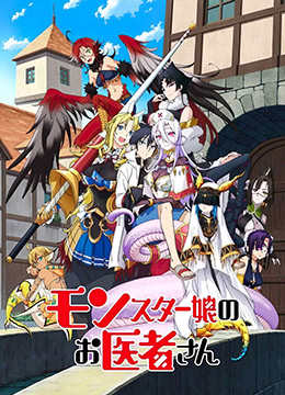 魔物娘的医生封面图