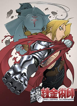 钢之炼金术师封面图