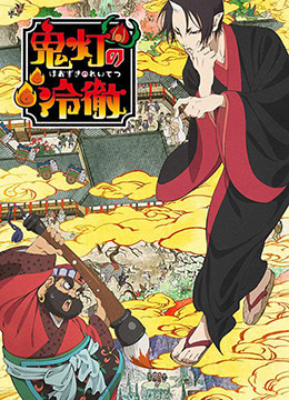 鬼灯的冷彻封面图