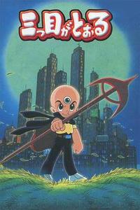 三眼神童封面图