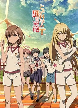 某科学的超电磁炮T封面图