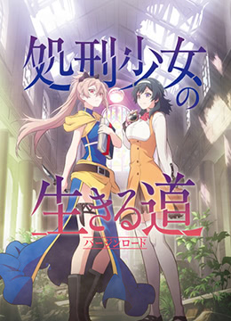 处刑少女的生存之道封面图