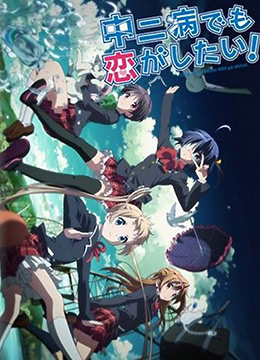 中二病也要谈恋爱Lite封面图