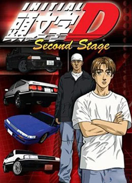 头文字D第二季封面图