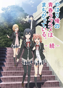 我的青春恋爱物语果然有问题第二季续封面图