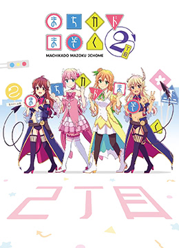 街角魔族二丁目封面图