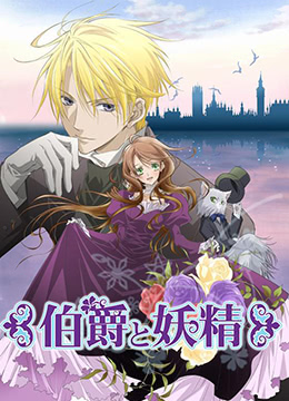 伯爵与妖精封面图