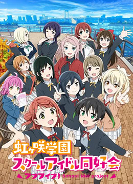 LoveLive虹咲学园学园偶像同好会第二季封面图