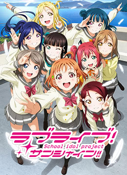 LoveLiveSunshine封面图