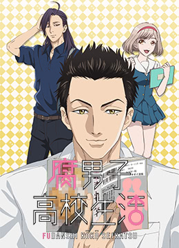 腐男子高校生活封面图