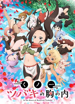 女忍者椿的心事封面图