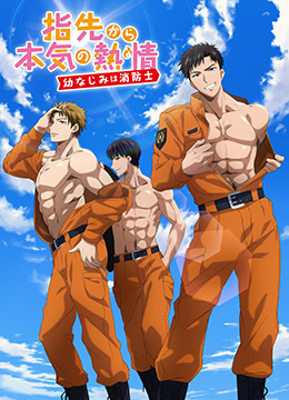 从指尖传出的认真的热情青梅竹马是消防员封面图