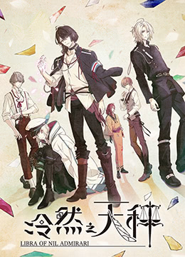 冷然之天秤封面图