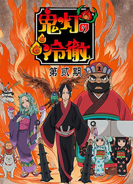 鬼灯的冷彻第二季封面图