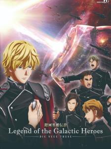 银河英雄传说DieNeueThese激突封面图