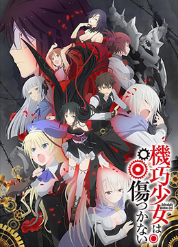 机巧少女不会受伤封面图