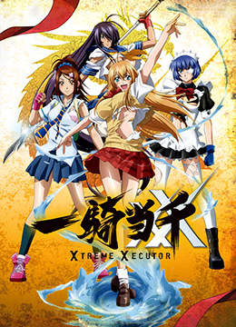 一骑当千第四季封面图