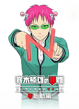 齐木楠雄的灾难Ψ始动篇封面图