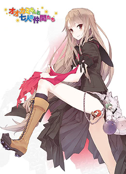 大神与七位伙伴封面图