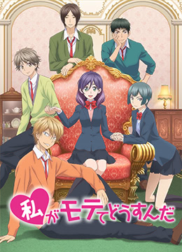 我太受欢迎了该怎么办封面图