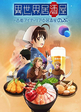 异世界居酒屋阿信封面图