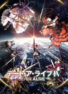 约会大作战第四季封面图