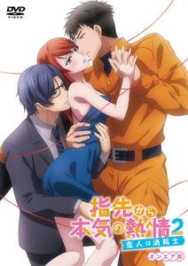 从指尖传出的认真的热情2青梅竹马是消防员封面图