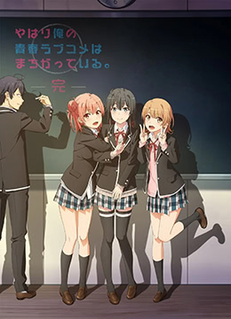 我的青春恋爱物语果然有问题第三季完封面图