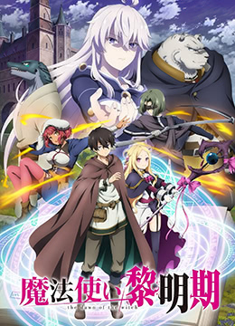 魔法使黎明期封面图