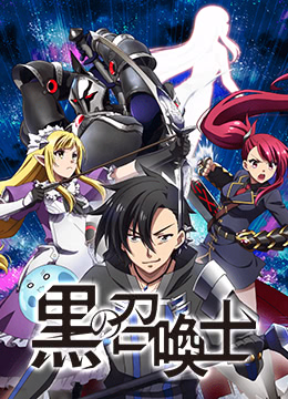 黑之召唤士封面图