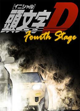 头文字D第四季封面图